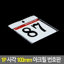 87 넘버 큰 사각 번호 숫자 판 넘버링 스티커 호수 테이블 사물함 독서실 10cm 아크릴 흰색 화이트