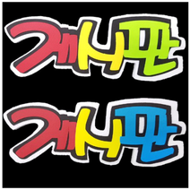 학교/유치원/교실/게시판 환경꾸미기 스치로폼 스티로폼 폼아트 한글 글씨 글자판 게시판 3글자 랜덤발송