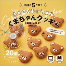 바삭 바삭한 카라멜 쿠마 짱 쿠키 cuoca 과자 만들기 세트 수제 키트 발렌타인, free