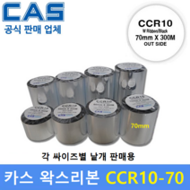 CAS 왁스리본 CCR10-70 (70mm x 300m) 바코드 프린터먹지리본 / 아트지 / 일반종이 / 약봉지에 인쇄