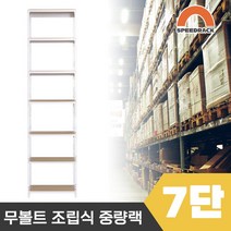 스피드랙 튼튼한 조립식 앵글 철제선반 2T 창고선반 중량랙 7단 600 x 600 x 2100, 12mm 강화 MDF