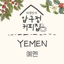 허형만의 커피집 예멘 마타리 예멘 모카 마타리 허형만커피 허형만원두, 100g-원하시는 수량만큼 추가, 핸드드립(프렌치프레스)