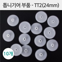 과학 톱니기어 24mm 10P 연결 모듈 부품 방과후 부속 돌봄 관찰 연구 준비물 도구 탐구 수업