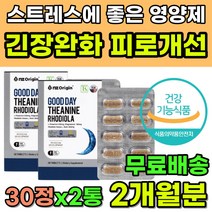 긴장완화제 피로개선 효과 스트레스영양제 식약처인증 멘탈케어 뇌파 알파파 심신안정 L테아닌 테아닌 테아닌효능 스트레스해소법 불안 긴장푸는법 뇌에좋은영양제 직장인 수험생 추천 영양제