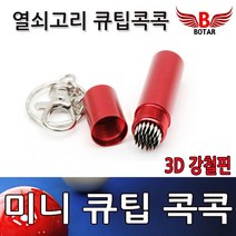 코차 보타르 열쇠고리 미니 큐팁 콕콕 당구 큐대 팁 손질 관리