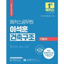 2023 해커스공무원 이석훈 건축구조 기본서(7급 공무원 9급 공무원 군무원):7급·9급 건축직 공무원 국가직 지방직 서울시 군무원 공무원 건축구조