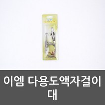 이엠 다용도액자걸이 대 사진관 와이어 대 전시관, 상세설명 참조, 없음