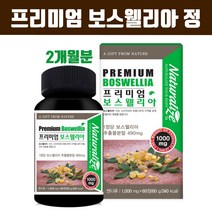 인도산100% 보스웰리아 가루 분말 정 알약형 고함량 보스웰릭산 원물 덩어리 추출물 N-아세틸글루코사민 상어연골 어골칼슘 저분자피쉬콜라겐 히알루론산 관절 연골에좋은영양제 효능 추천, qhdkf_dirtm01