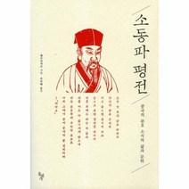 소동파 평전:중국의 문호 소식의 삶과 문학, 돌베개
