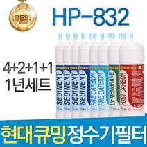 현대 큐밍 HP-832 고품질 정수기 필터 호환 전체 1년, 선택02_1년관리세트(4+2+1+1=8개)