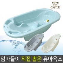 베베캐슬 유로스타 아기욕조, 아이보리