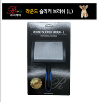 짱펫 리케이 라운드 슬리커 브러쉬 L