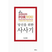 웅진북센 사사기 당신을위한