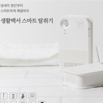 생활백서 스마트 탈취기 냉장고 신발장 화장실 서재 펜트리 냄새제거