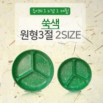 쑥색 원형 3절 접시 2size 소 대 찬기 나눔 3칸