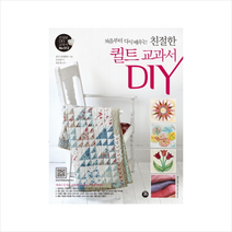 친절한퀼트교과서DIY(처음부터다시배우는) + 미니수첩 제공, 린다 클레멘츠