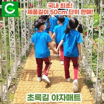 초록길 야자매트 국내최초 50cm단위판매 주문제작가능 친환경 천연면사A등급 친절상담, 폭 0.6m, 길이 0.5m