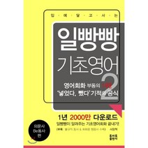 입에 달고 사는 일빵빵 기초영어 2: 의문사 Be동사 편, 토마토출판사