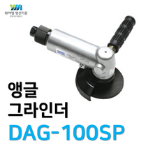 [YM양산기공]대우에어툴 앵글그라인더 DAG-100SP
