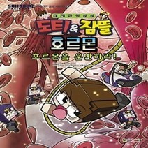 [개똥이네][중고-중] 도티&잠뜰 호르몬 - 호르몬을 운반하라!
