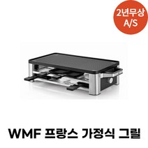 WMF 라끌렛 그릴 백화점 정품 A/S가능, WMF 로노 라끌렛 그릴