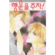 /상태중급/(중고)행운을주자(1-18완)SENKO TOHAMIYA-/만화책/
