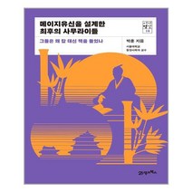 [21세기북스] 메이지유신을 설계한 최후의 사무라이들 (마스크제공), 단품