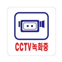 도난 투기 무단주차 방지 CCTV 녹화 표시 도어사인 문패 인테리어문패 모던스타일