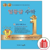 (선물) 2023년 일등급 수학 중등 수학 3-상 중학 3-1, 중등3학년