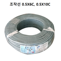 조작선 조작케이블 CABLE 0.5X6C 0.5X10C 전선