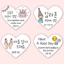 [4+1 당일출고]하트 생일 스티커 소량 제작 문구 수정, 하트 문구형_06, A 타입