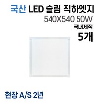 라인조명 국산 LED 커브 슬림직하엣지 1285x320 50w 사무실조명 엣지등 평판등 면조명 플리커프리 거실 주방 방 욕실 AS 2년, D 50W 540X540 5개