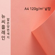 뉴씨플레인 종이문화 얇은 양면색지 120g A4 낱장 1매 No.45 진분홍색, 1장
