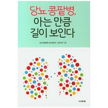 하나북스퀘어 당뇨 콩팥병 아는 만큼 길이 보인다, 9791195223466