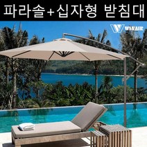 포엘마켓 캠핑 야유회 그늘막 초대형 원형 파라솔+십자형 받침대, 아이보리