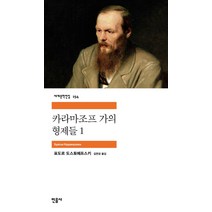 카라마조프가의 형제들 1, 민음사