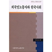 외국인노동자와 한국사회, 서울대학교출판부, 설동훈 저