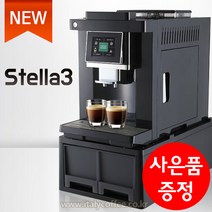 스텔라3 업소용 전자동 에스프레소 커피머신 (터치스크린 방식) 사무실용(사은품 증정), CLT-Q007