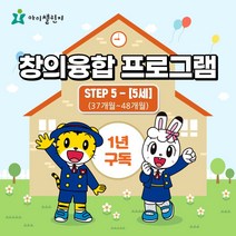 아이챌린지 호비 5세 창의융합 통합발달 프로그램 (1년구독) 홈스쿨 학습지 창작동화 전래동화 유아 한글벽보, 창의융합 STEP 5_1호 (37~48M), 12회 구독(APP+DVD시청)