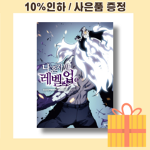 나 혼자만 레벨업 6 (만화) [최신출간상품|빠른배송]