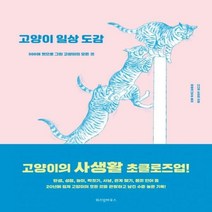 고양이 일상 도감:500여 컷으로 그린 고양이의 모든 것, 위즈덤하우스, 다나카 도요미