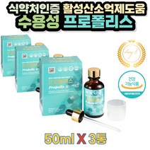 불규칙한 식생활 활성산소억제 프로폴리스 액상 50ml 3통 잇몸 입냄새 악취 제거 효능 항산화 불규칙한 식생활 주정 정제수 시클로덱스트린 플라보노이드 입안헐었을때