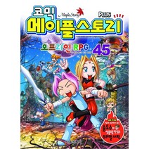 코믹 메이플 스토리 오프라인 RPG 45, 서울문화사