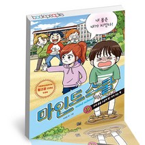 마인드 스쿨 19: 내 몸은 내가 지킨다!, 고릴라박스(비룡소), 이혜림