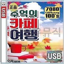 7080 추억의 음악다방 미사리 카페여행 동행 영영 립스틱짙게바르고 USB 앨범 노래칩 100곡