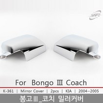 봉고Ⅲ코치 미러커버/백미러커버/봉고Ⅲ코치튜닝/봉고Ⅲ코치몰딩/도어몰딩/도어가드/문콕방지패드/차량도어가드/코너몰딩/띠몰딩/셀프몰딩/문선몰딩, K-361봉고Ⅲ코치