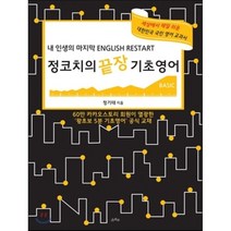 정코치의 끝장 기초영어:내 인생의 마지막 ENGLISH RESTART, 소라주