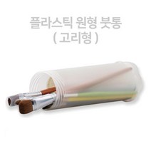 플라스틱 원형 필통 붓통 (고리형) 연필정리
