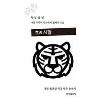 [밀크북] 바이클로지 - 호시절 : 독립 출판 작가 5인 미스터리 릴레이 소설