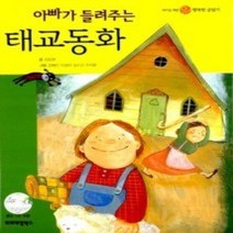[개똥이네][중고-최상] 아빠가 들려주는 태교동화